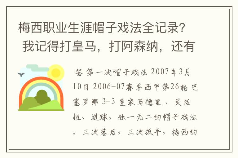 梅西职业生涯帽子戏法全记录? 我记得打皇马,打阿森纳,还有09/10赛季巴伦西亚,本赛季的阿尔梅里亚、