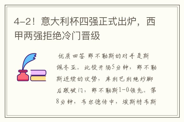 4-2!意大利杯四强正式出炉,西甲两强拒绝冷门晋级