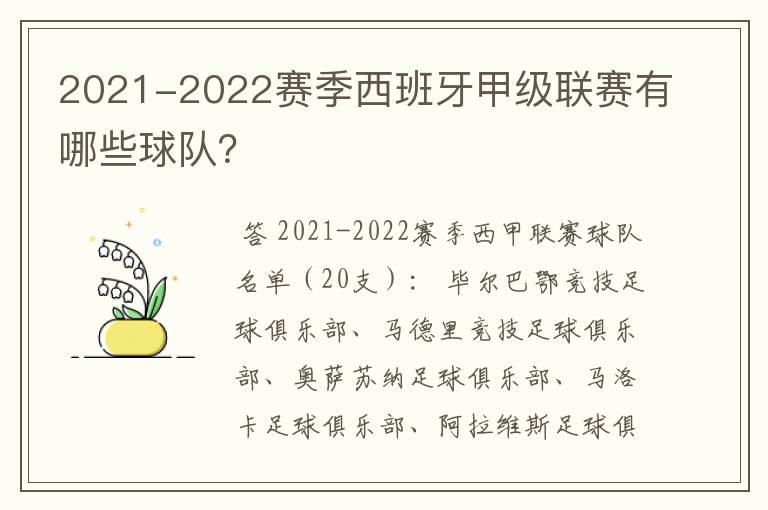 2021-2022赛季西班牙甲级联赛有哪些球队?