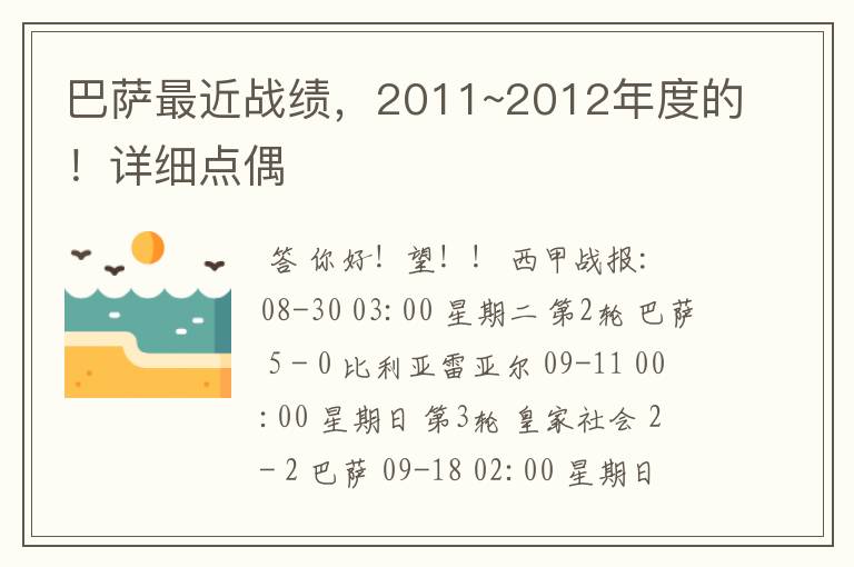 巴萨最近战绩,2011~2012年度的!详细点偶