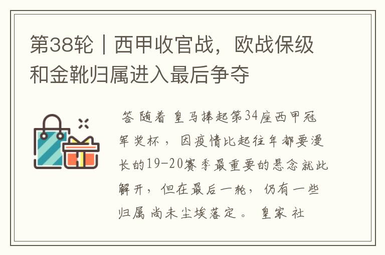第38轮|西甲收官战,欧战保级和金靴归属进入最后争夺