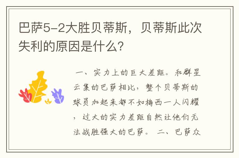 巴萨5-2大胜贝蒂斯,贝蒂斯此次失利的原因是什么?