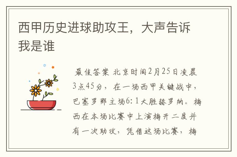 西甲历史进球助攻王,大声告诉我是谁