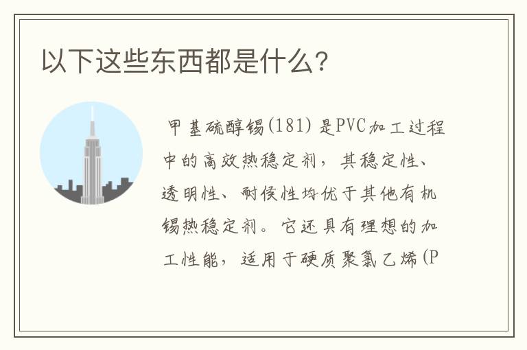 以下这些东西都是什么?
