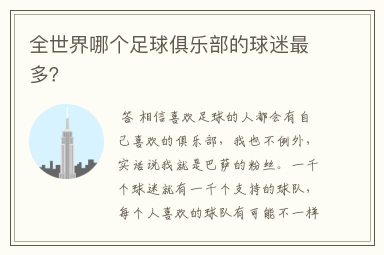 全世界哪个足球俱乐部的球迷最多?