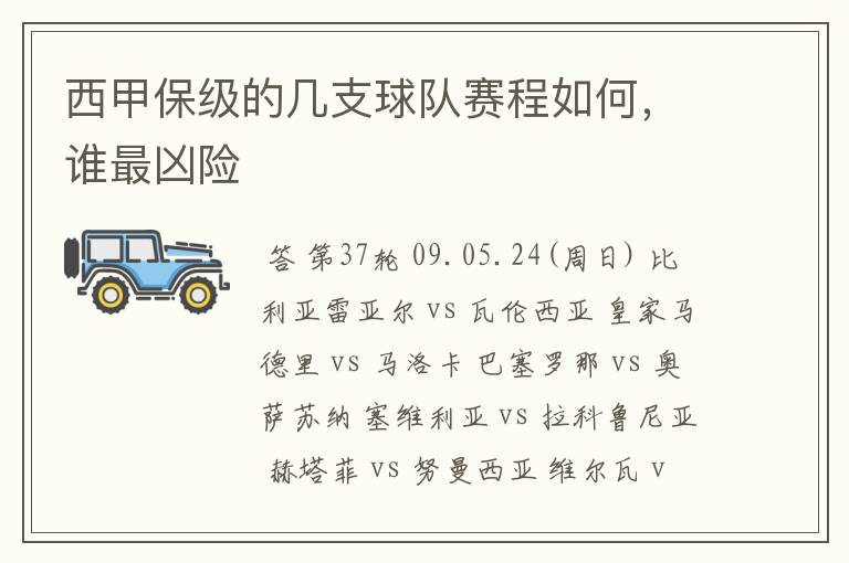 西甲保级的几支球队赛程如何,谁最凶险