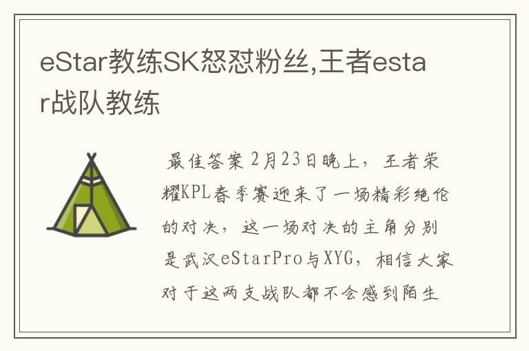 eStar教练SK怒怼粉丝,王者estar战队教练