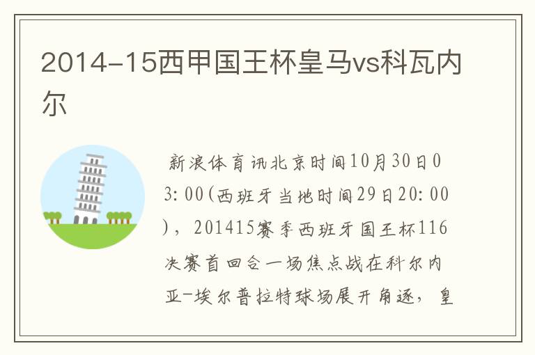 2014-15西甲国王杯皇马vs科瓦内尔