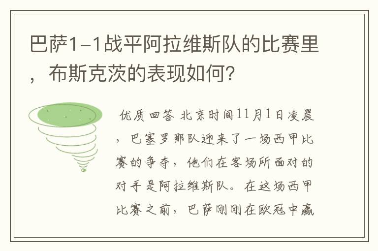 巴萨1-1战平阿拉维斯队的比赛里,布斯克茨的表现如何?
