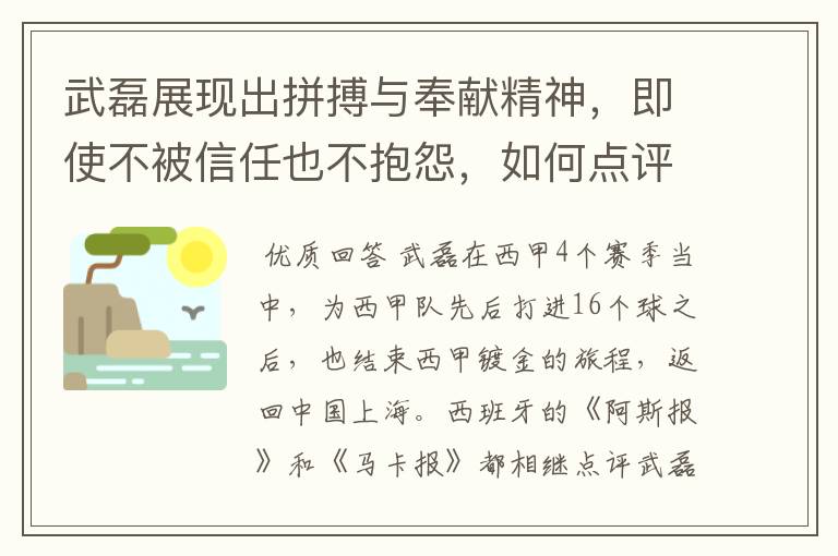 武磊展现出拼搏与奉献精神,即使不被信任也不抱怨,如何点评他在西甲表现?