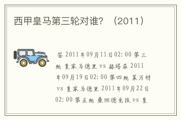 西甲皇马第三轮对谁?(2011)