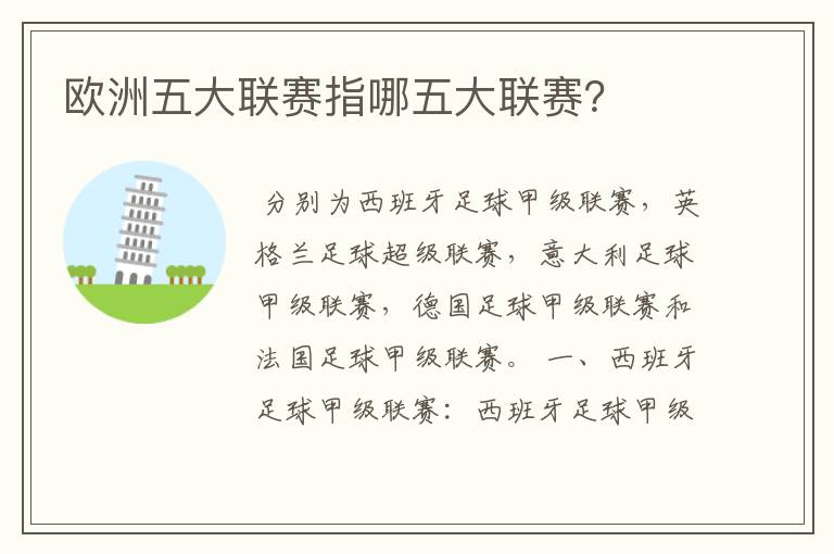 欧洲五大联赛指哪五大联赛?