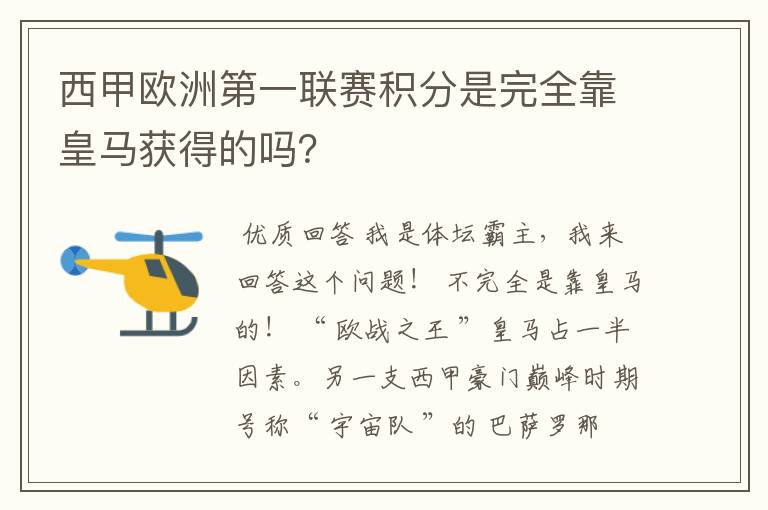 西甲欧洲第一联赛积分是完全靠皇马获得的吗?