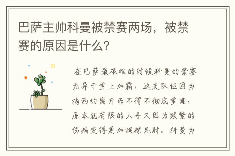 巴萨主帅科曼被禁赛两场,被禁赛的原因是什么?