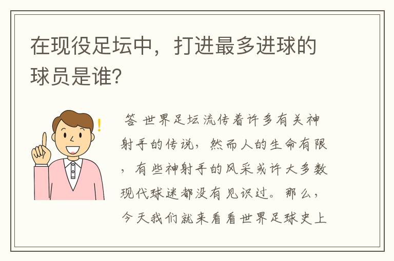 在现役足坛中,打进最多进球的球员是谁?