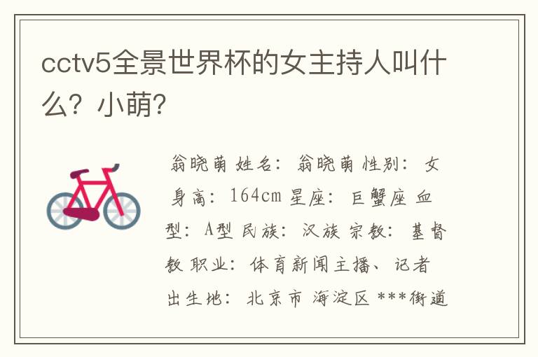 cctv5全景世界杯的女主持人叫什么？小萌？