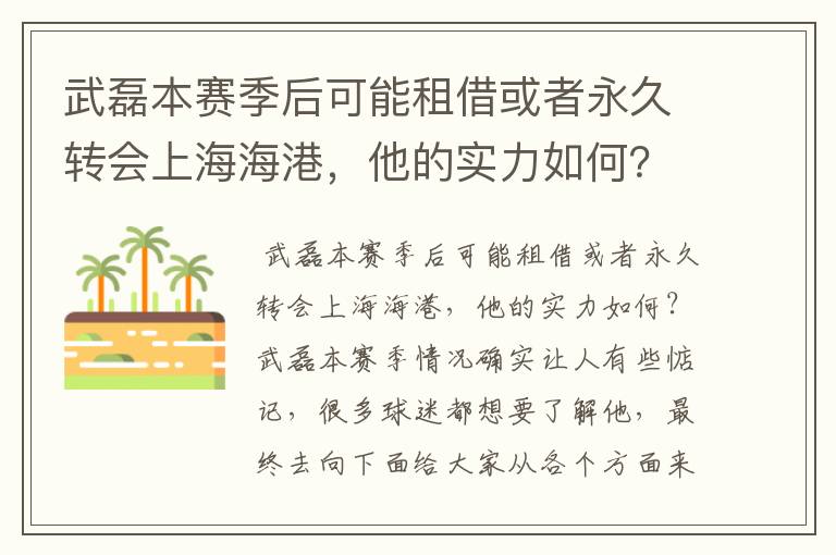 武磊本赛季后可能租借或者永久转会上海海港,他的实力如何?