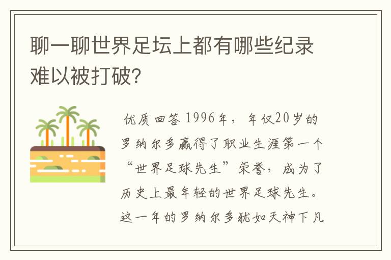 聊一聊世界足坛上都有哪些纪录难以被打破?