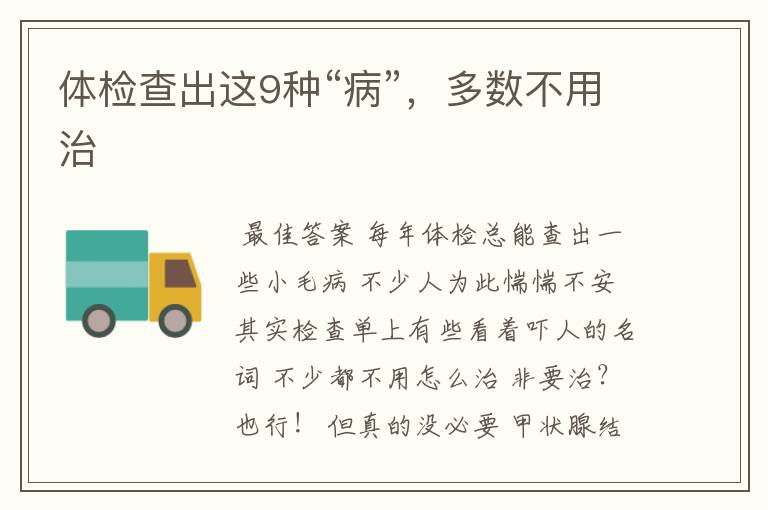 体检查出这9种“病”,多数不用治