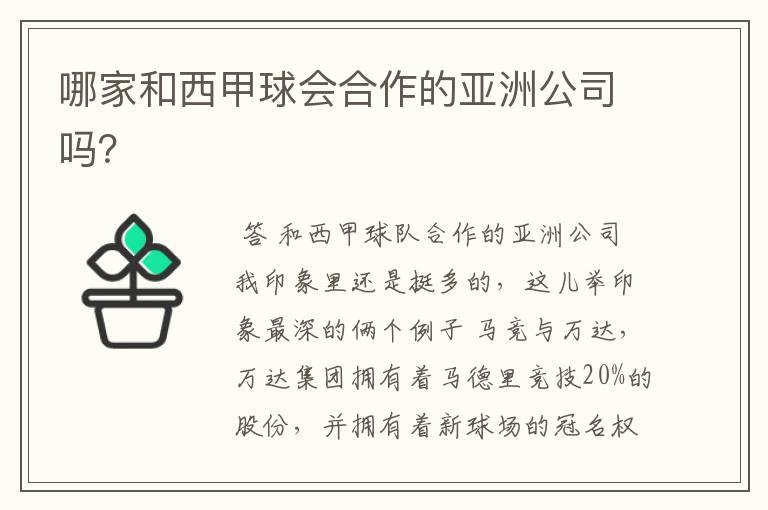 哪家和西甲球会合作的亚洲公司吗?