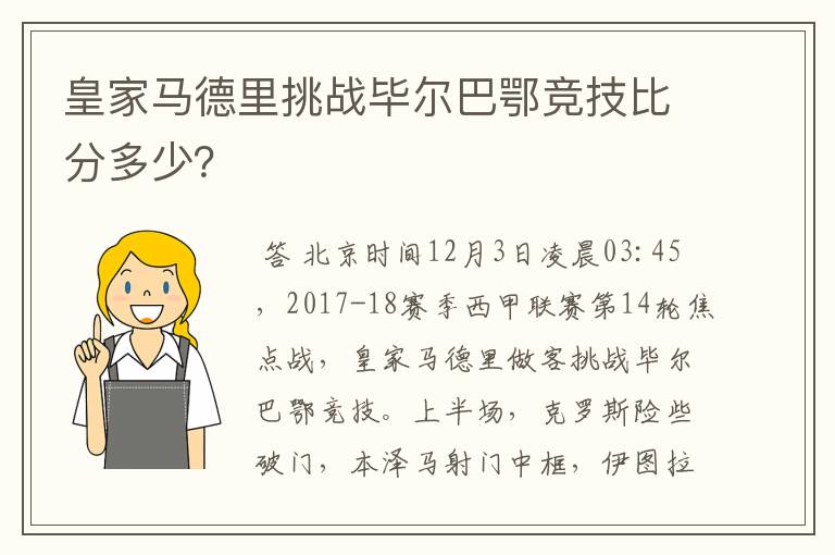 皇家马德里挑战毕尔巴鄂竞技比分多少?