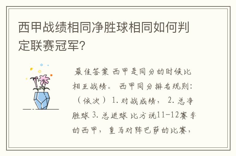 西甲战绩相同净胜球相同如何判定联赛冠军?