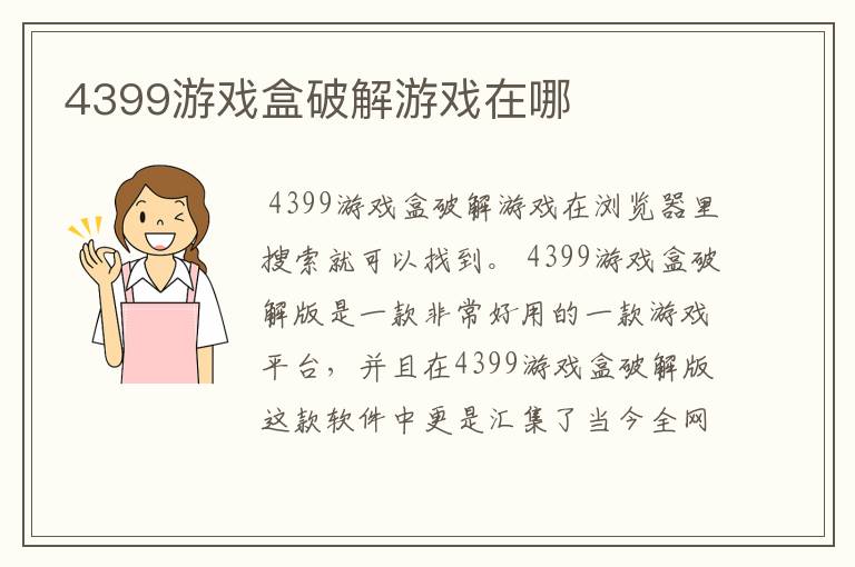 4399游戏盒破解游戏在哪