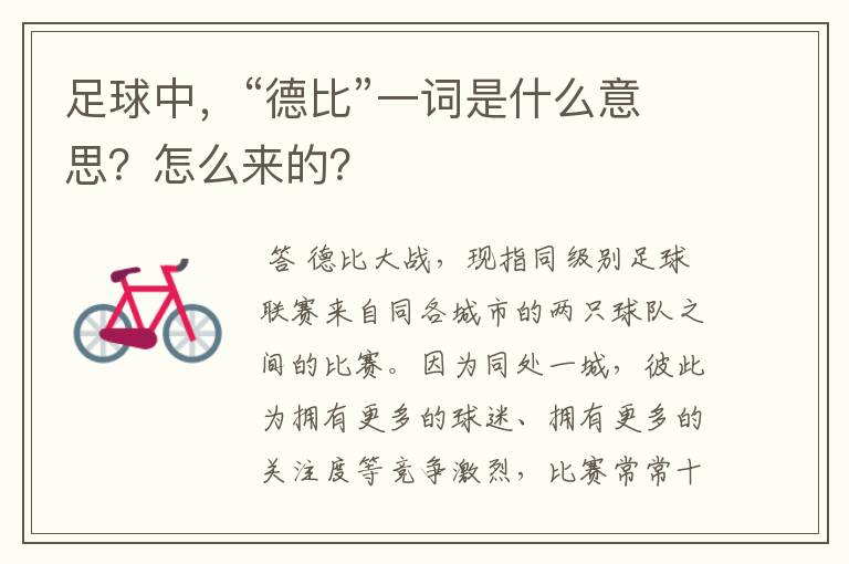 足球中,“德比”一词是什么意思?怎么来的?