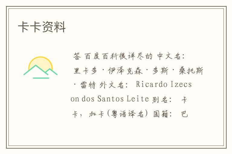 卡卡资料