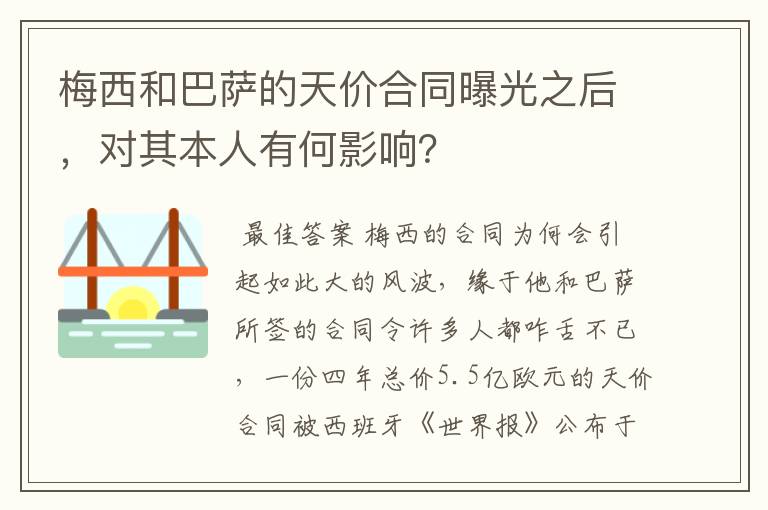 梅西和巴萨的天价合同曝光之后,对其本人有何影响?