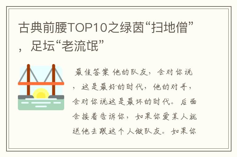 古典前腰TOP10之绿茵“扫地僧”,足坛“老流氓”