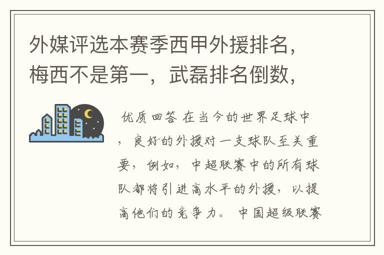 外媒评选本赛季西甲外援排名,梅西不是第一,武磊排名倒数,对此怎么看?