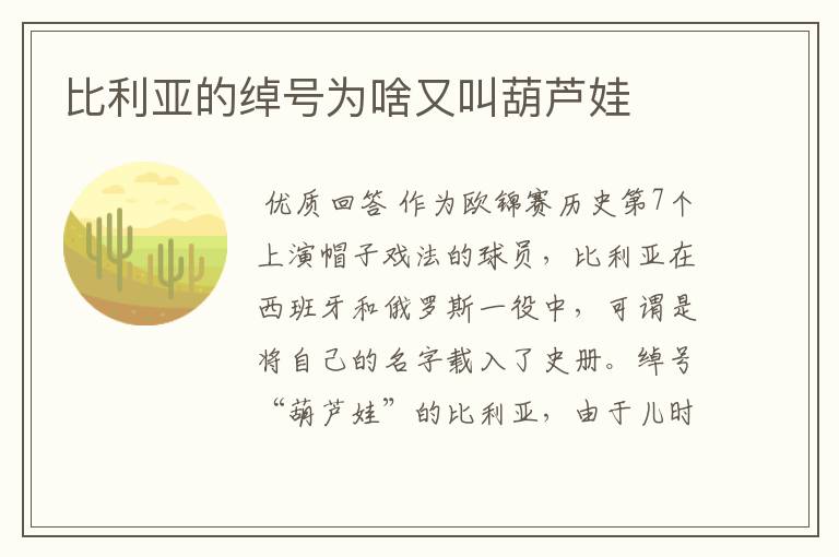 比利亚的绰号为啥又叫葫芦娃