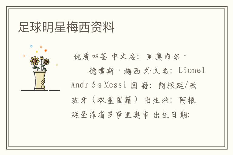 足球明星梅西资料