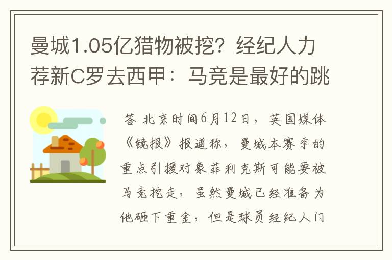 曼城1.05亿猎物被挖?经纪人力荐新C罗去西甲:马竞是最好的跳板