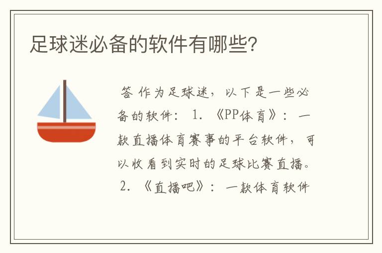足球迷必备的软件有哪些?
