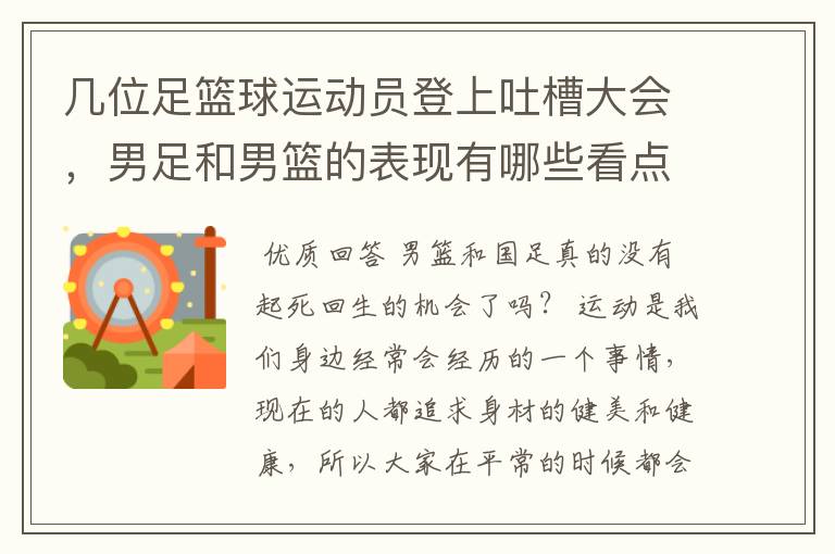 几位足篮球运动员登上吐槽大会,男足和男篮的表现有哪些看点?