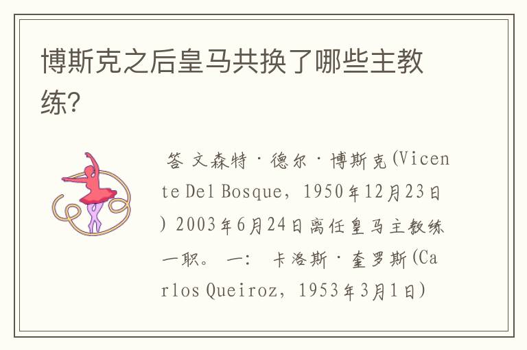 博斯克之后皇马共换了哪些主教练?