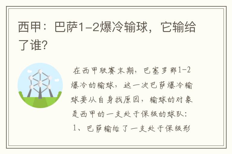 西甲:巴萨1-2爆冷输球,它输给了谁?