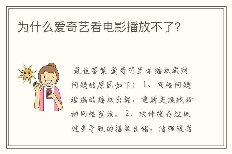 为什么爱奇艺看电影播放不了?