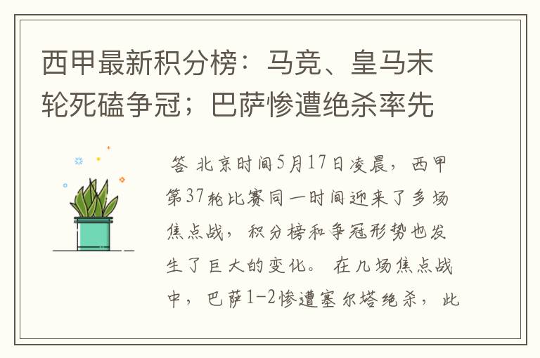 西甲最新积分榜：马竞、皇马末轮死磕争冠；巴萨惨遭绝杀率先出局