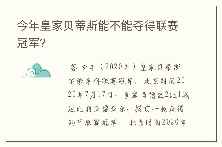 今年皇家贝蒂斯能不能夺得联赛冠军?
