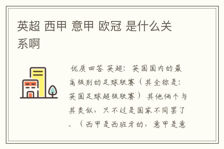 英超 西甲 意甲 欧冠 是什么关系啊