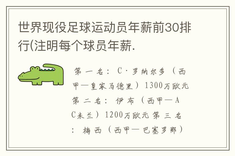 世界现役足球运动员年薪前30排行(注明每个球员年薪.