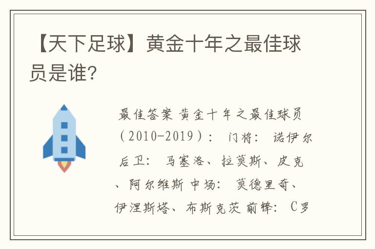 【天下足球】黄金十年之最佳球员是谁?