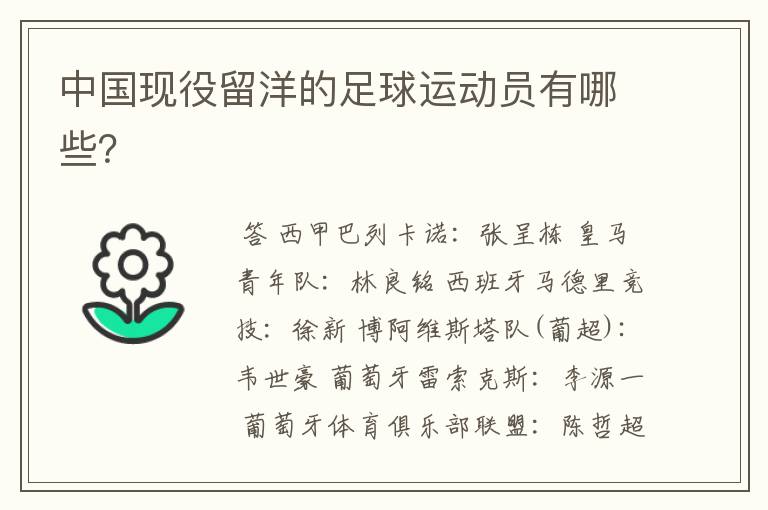 中国现役留洋的足球运动员有哪些?