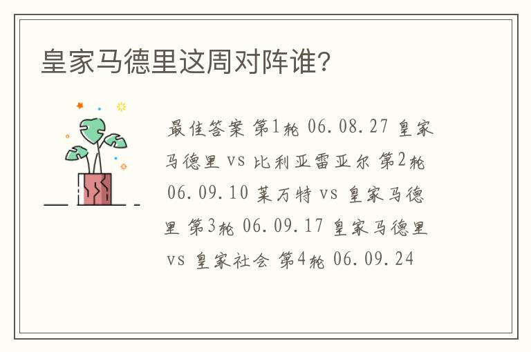 皇家马德里这周对阵谁?