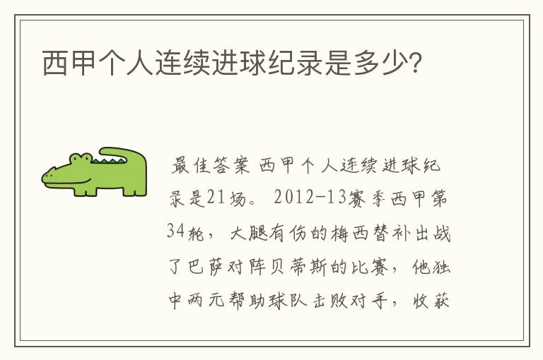 西甲个人连续进球纪录是多少?