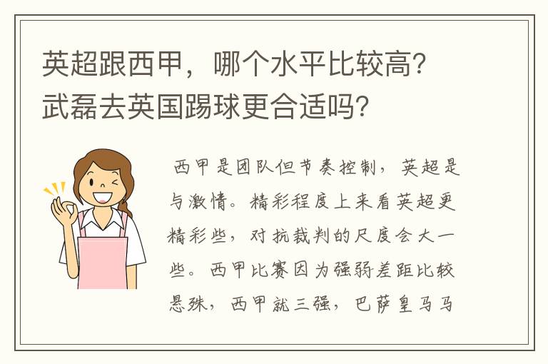 英超跟西甲,哪个水平比较高?武磊去英国踢球更合适吗?