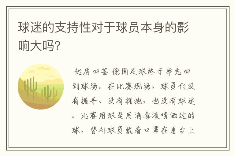 球迷的支持性对于球员本身的影响大吗?